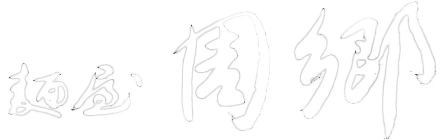 株式会社周郷 ロゴ