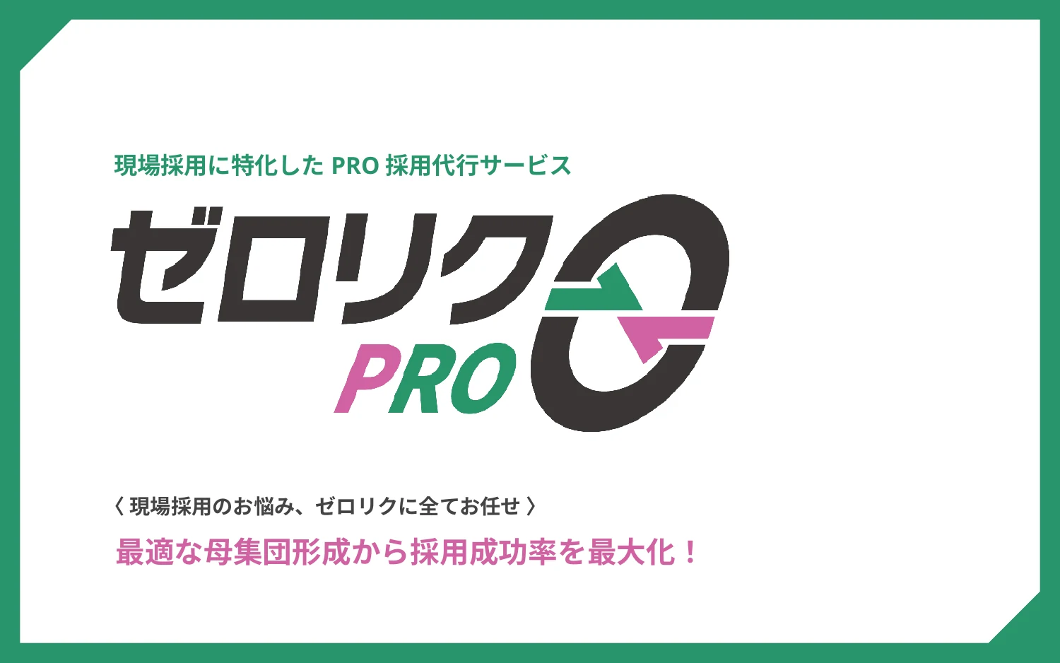 ゼロリク採用代行 サービス資料