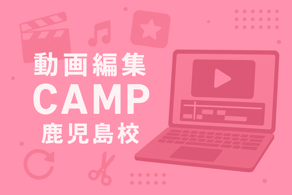 投稿についてもっと詳しく 動画編集スクール「動画編集CAMP 鹿児島校」を2024年1月13日(土)にオープンしました。
