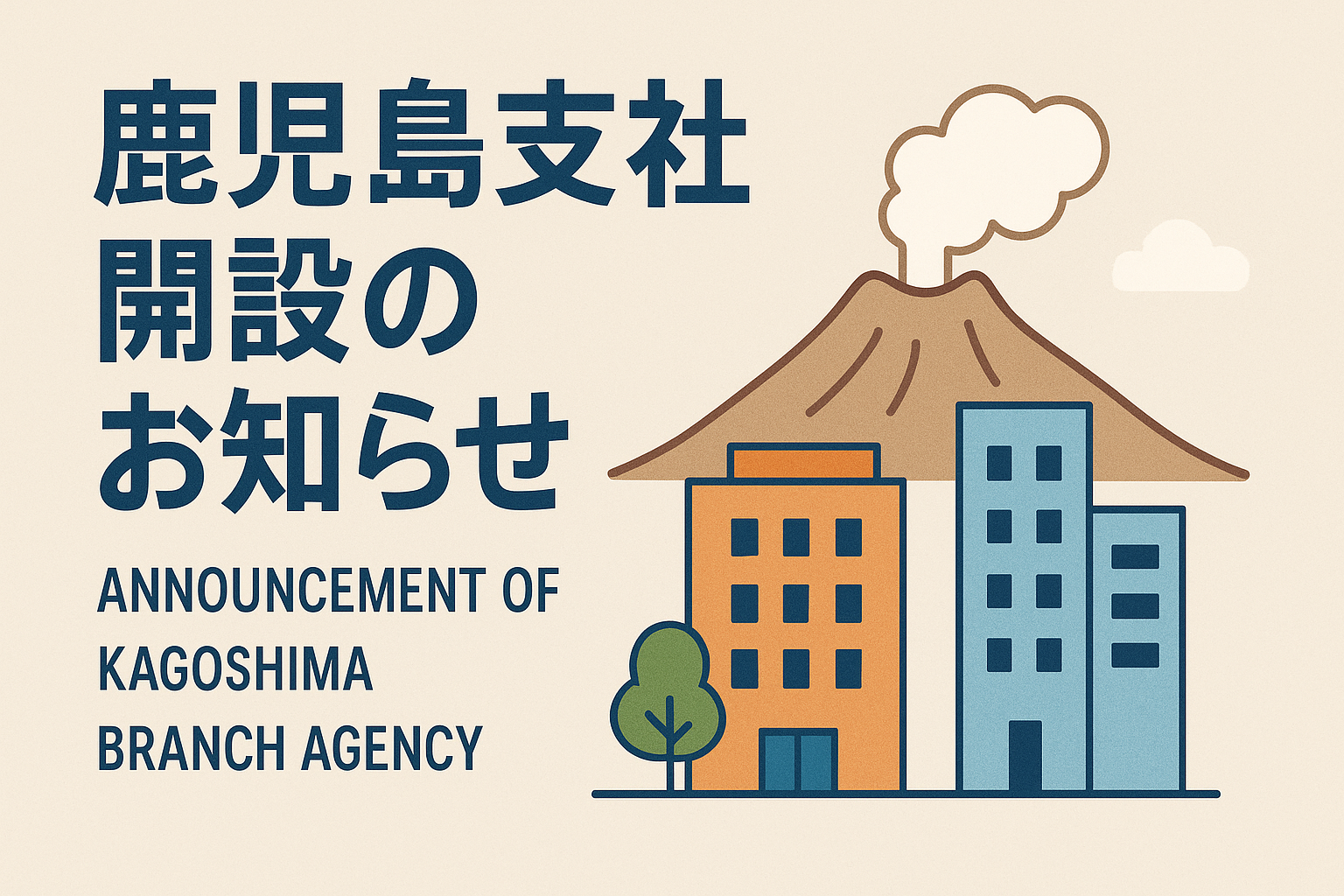 投稿についてもっと詳しく 鹿児島支社開設のお知らせ