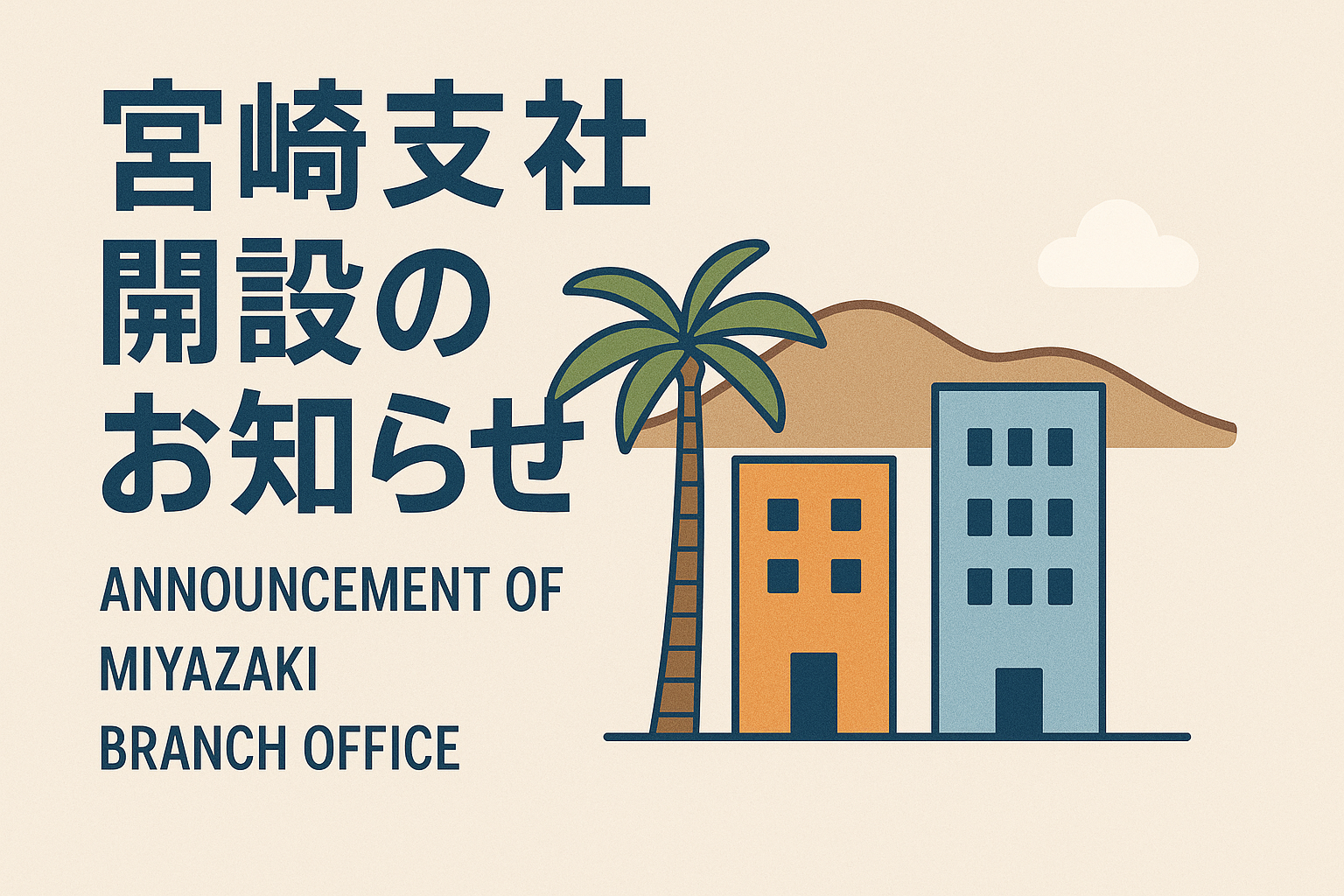 投稿についてもっと詳しく 宮崎支社開設のお知らせ