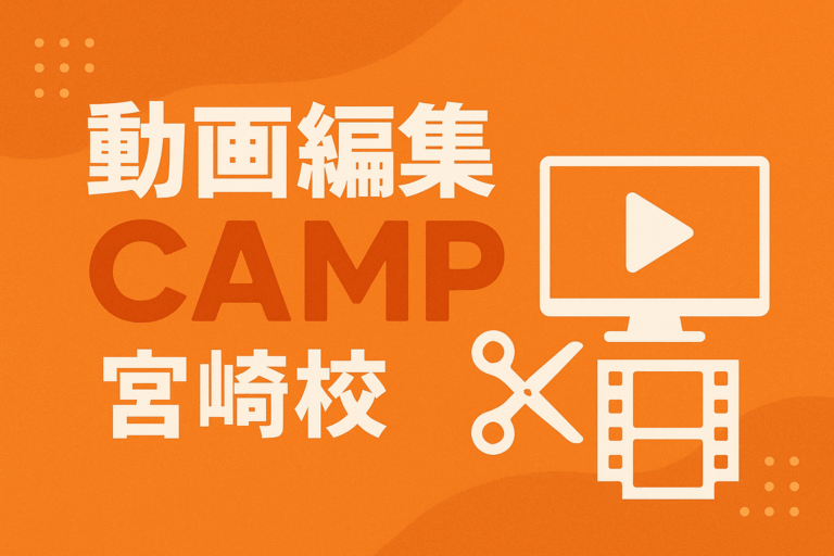 投稿についてもっと詳しく 動画編集スクール「動画編集CAMP 宮崎校」を2024年4月20日(土)にオープンしました。