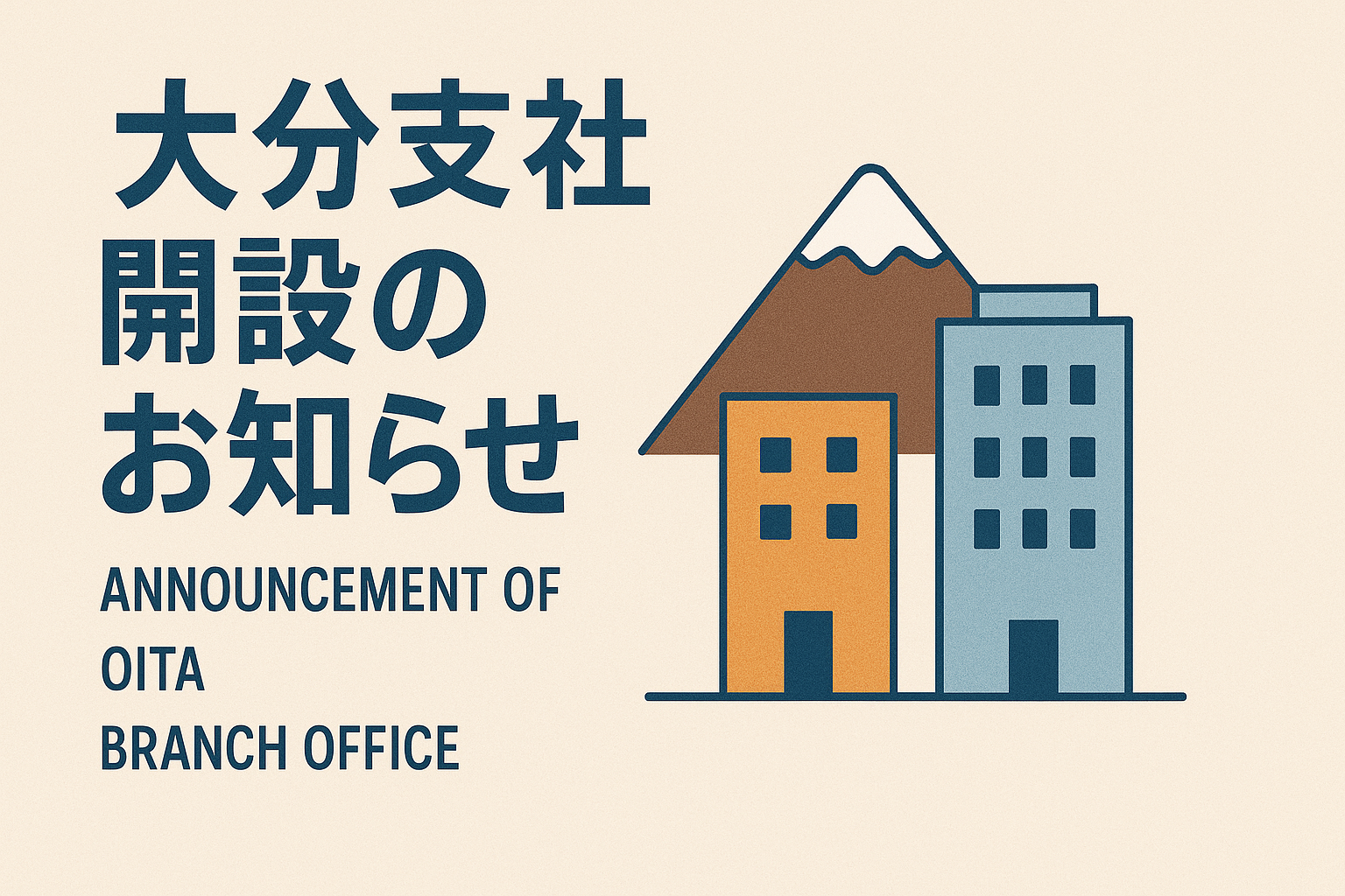 投稿についてもっと詳しく 大分支社開設のお知らせ
