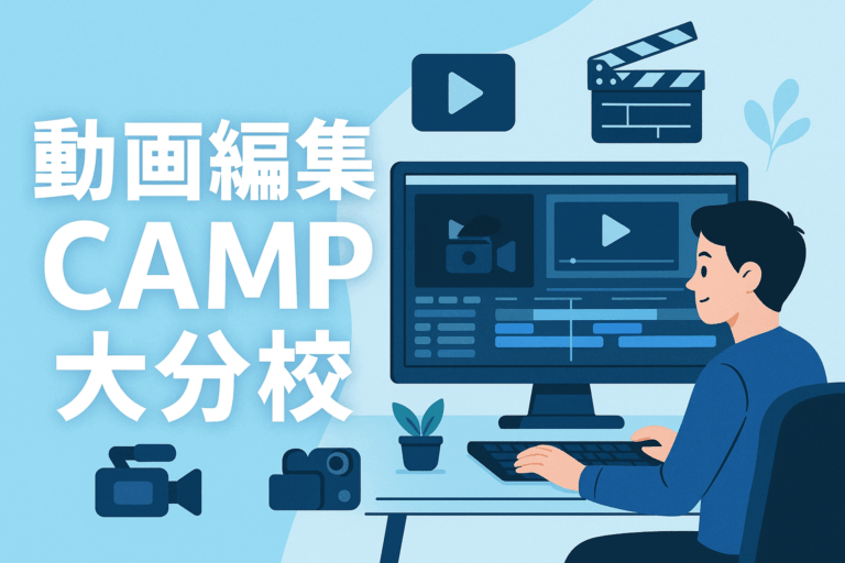 投稿についてもっと詳しく 動画編集スクール「動画編集CAMP 大分校」を2024年9月7日(土)にオープンしました。
